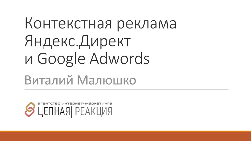 Контекстная реклама Яндекс.Директ и Google Adwords Виталий Малюшко