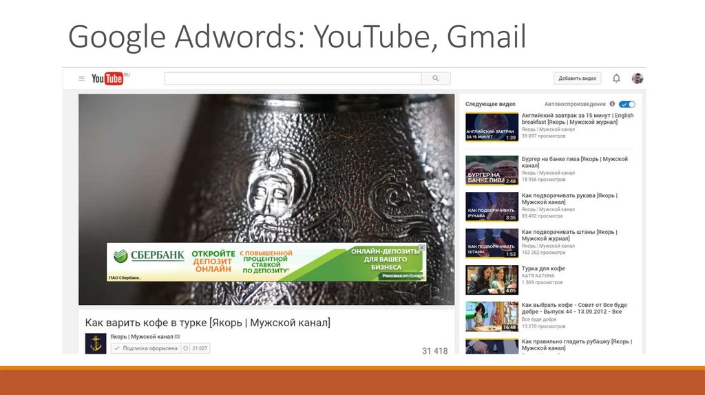 Google Adwords: YouTube, Gmail