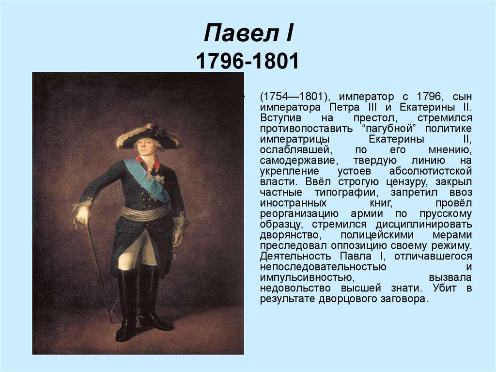 Презентация по истории 8 класс павел первый