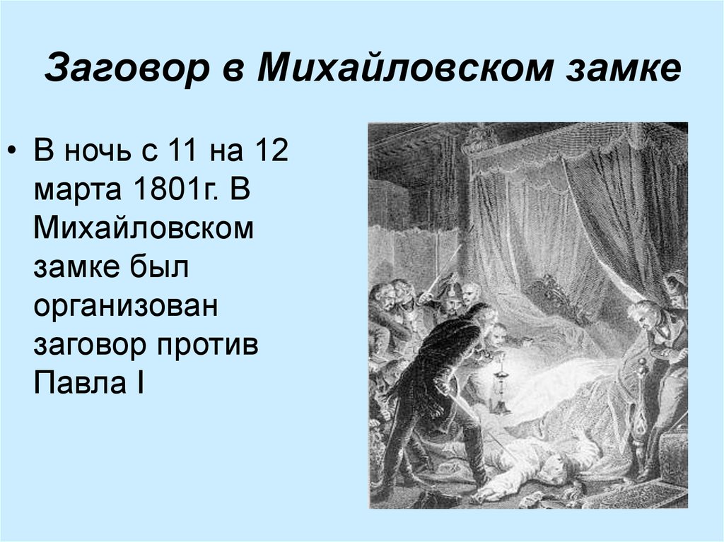 Заговор 1801 года