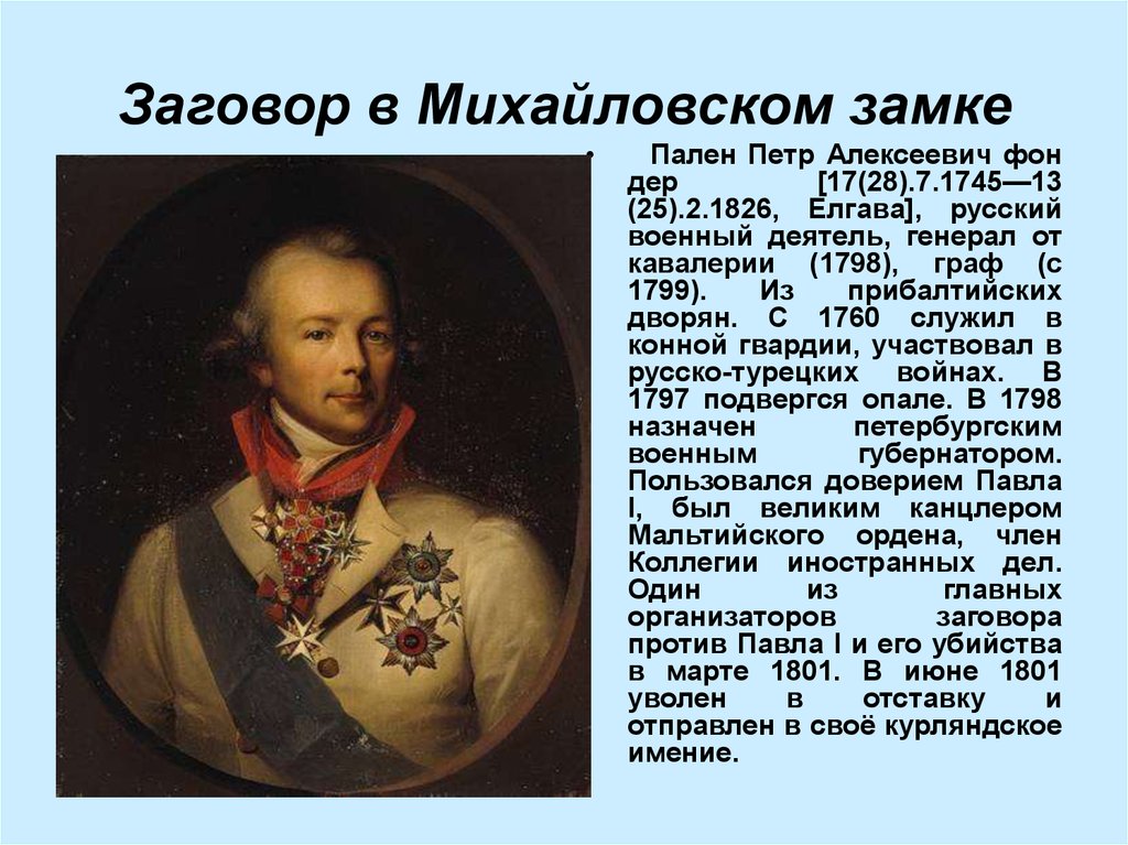 Назовите причины заговора и участников. Заговор Пален.