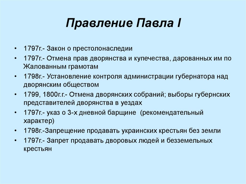 Правление. Правление Павла. Издание указа о престолонаследии Павла 1. Указ о престолонаследии 1797. Указ о престолонаследии Павла 1 кратко.