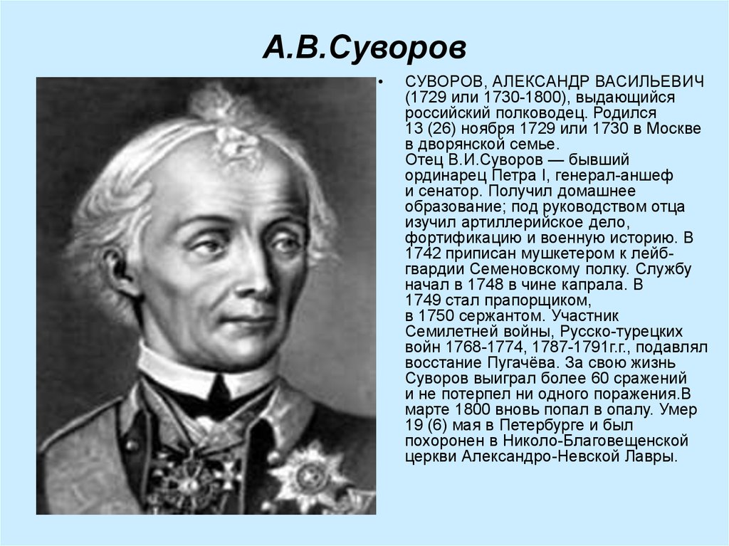 Презентация на тему александр васильевич суворов