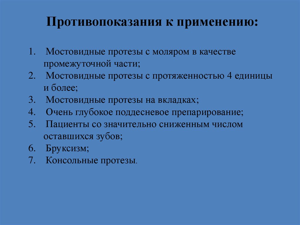 Показания к применению мостовидных. Показания к изготовлению мостовидных протезов. Показания и противопоказания к изготовлению мостовидного протеза. Консольные протезы противопоказания. Противопоказания к мостовидным протезам.