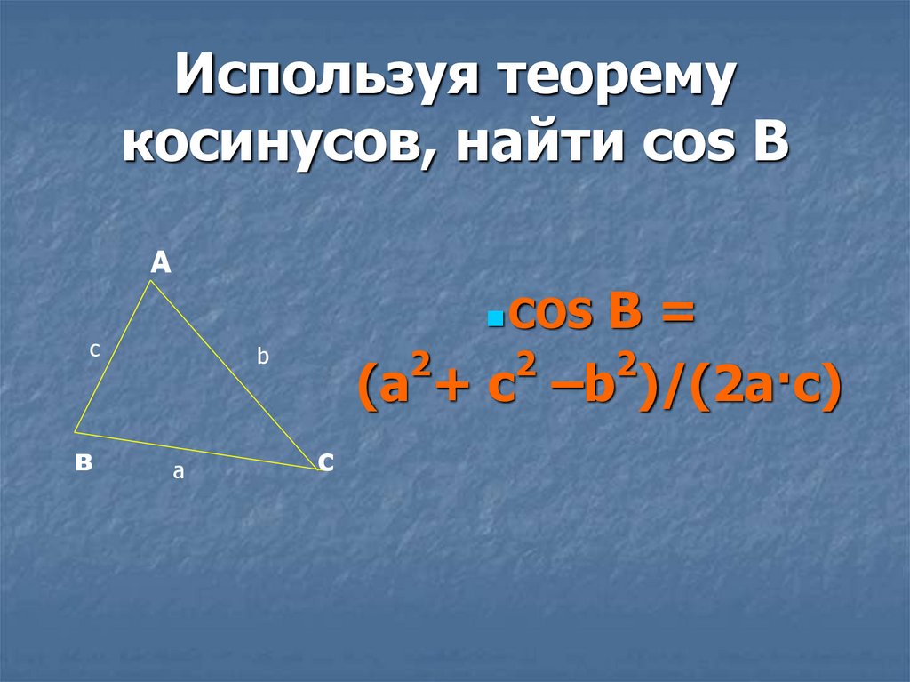 С помощью теоремы косинусов решить треугольник. Теорема косинусов. Cos по теореме косинусов. Cos из теоремы косинусов. Cos угла через теорему косинусов.