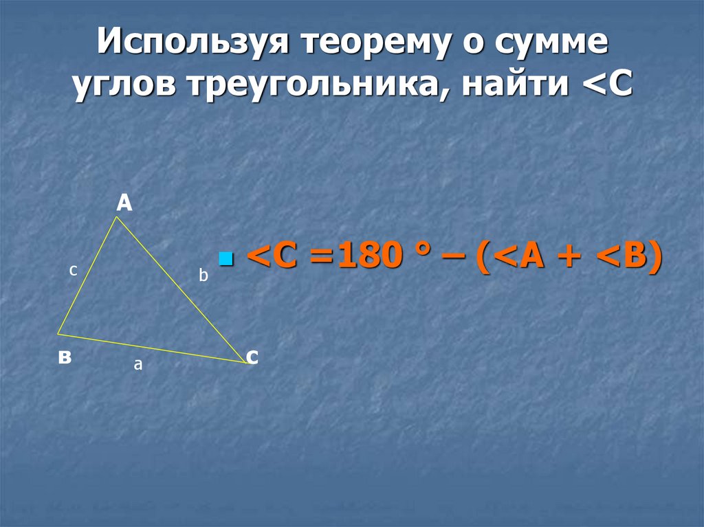 Решите треугольник c. Сумма углов любого треугольника. Сумма внутренних углов треугольника. Сумма углов внутри треугольника. Сложение углов треугольника.