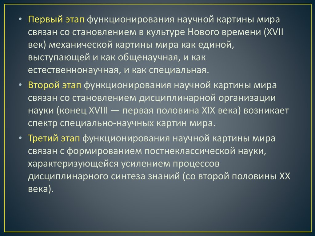 Реферат: Особенности современной научной картины мира