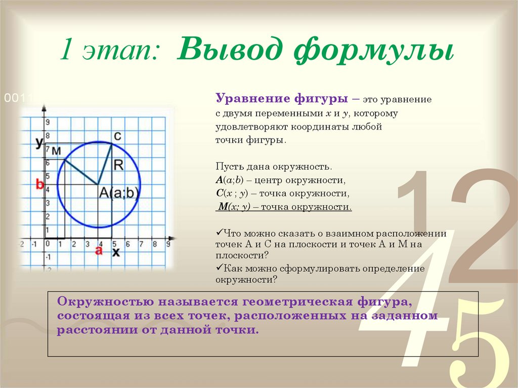 Геометрия 9 уравнение окружности и прямой. Уравнение окружности вывод формулы. Формула уравнения окружности 9 класс. Вывод уравнения окружности. Вывод формулы окружности.