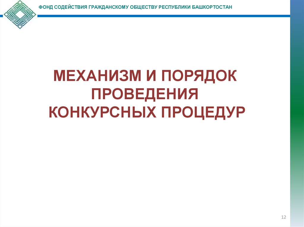 Фонд грантов главы республики