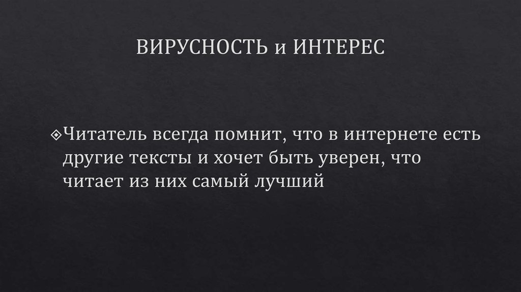 ВИРУСНОСТЬ и ИНТЕРЕС