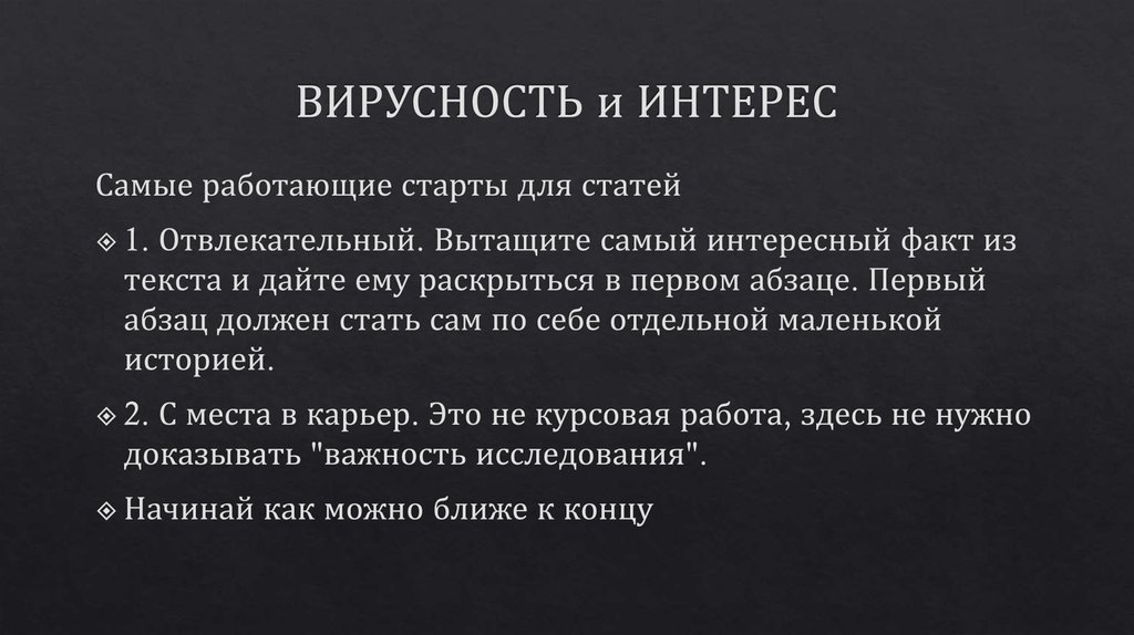 ВИРУСНОСТЬ и ИНТЕРЕС