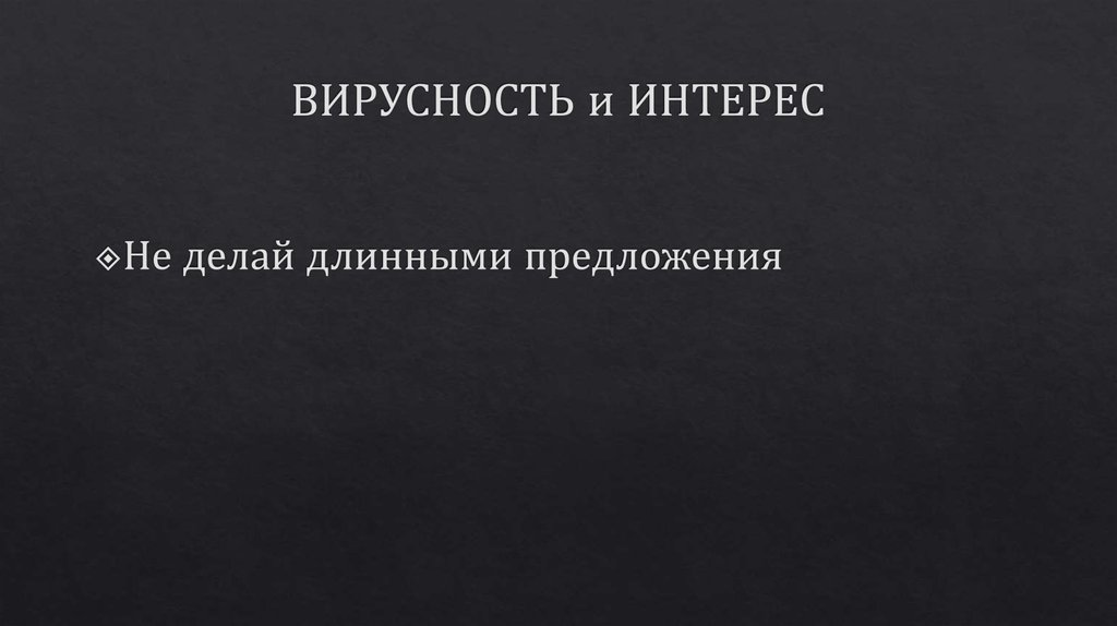 ВИРУСНОСТЬ и ИНТЕРЕС