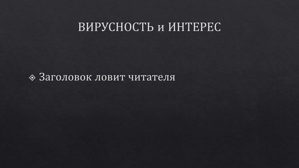 ВИРУСНОСТЬ и ИНТЕРЕС