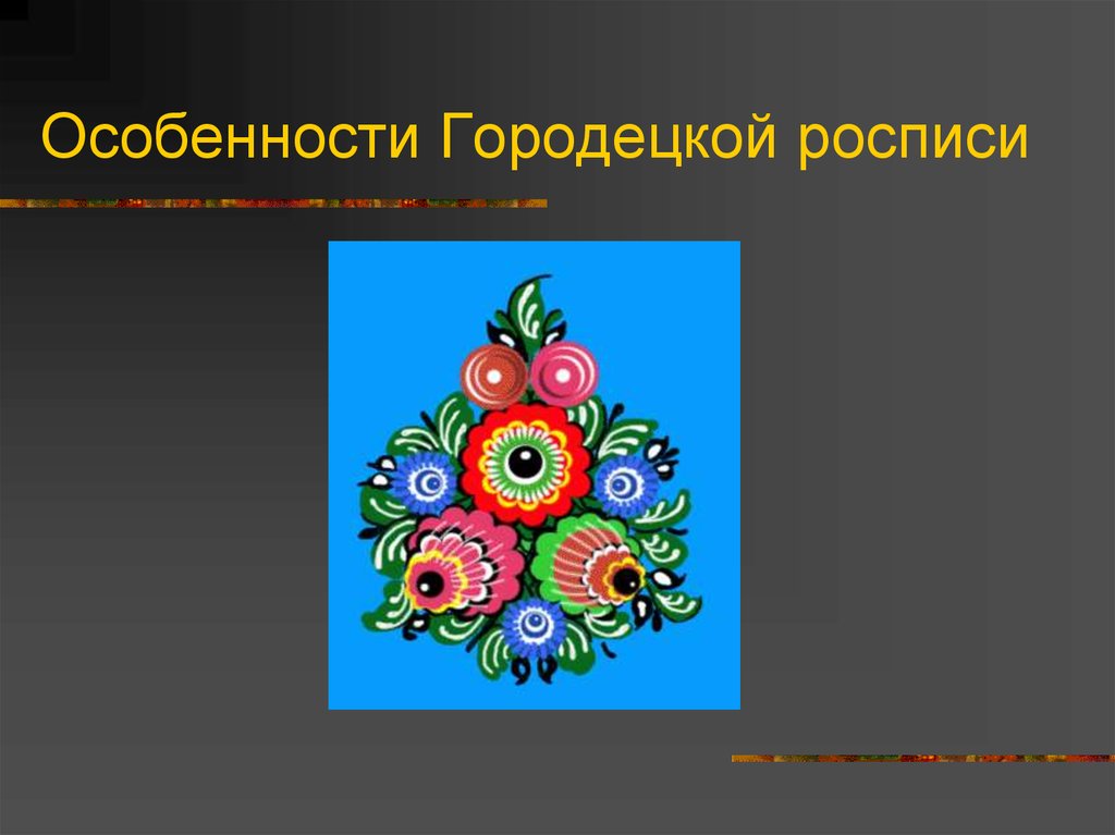 Особенности росписи. Своеобразие Городецкой росписи. Городец особенности росписи. Особенности и своеобразие Городецкой росписи. Городецкая роспись особенности росписи.