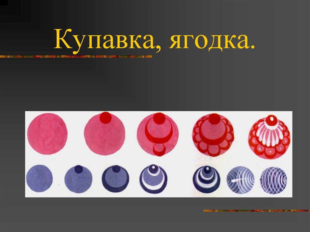 Городецкая роспись бутон. Купавка Городецкая роспись. Городецкая роспись Розан Купавка Ромашка. Элементы Городецкой росписи Купавка. Розан и Купавка.