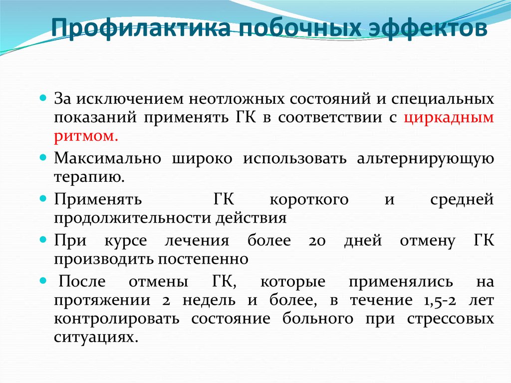 Укажите причину по которой эти сообщения нежелательные. Способы профилактики развития побочных эффектов и их коррекции.. Профилактика побочных эффектов. Профилактика побочных действий лекарственных препаратов. Профилактика побочных действий лекарственной терапии.