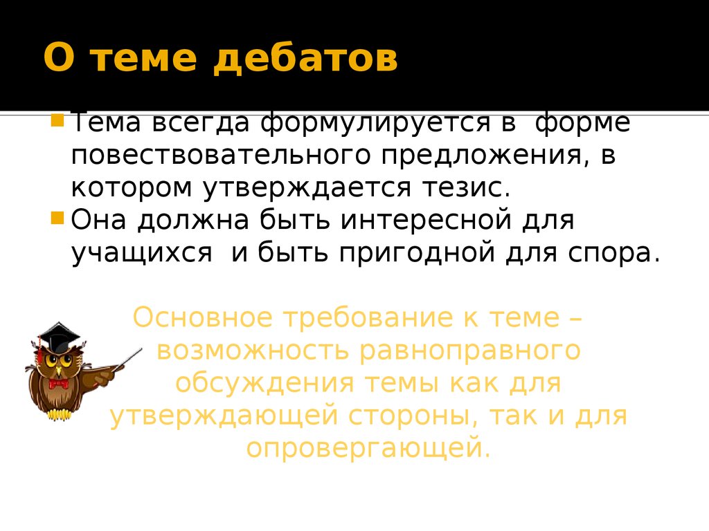 Дебаты на уроках литературы - презентация онлайн