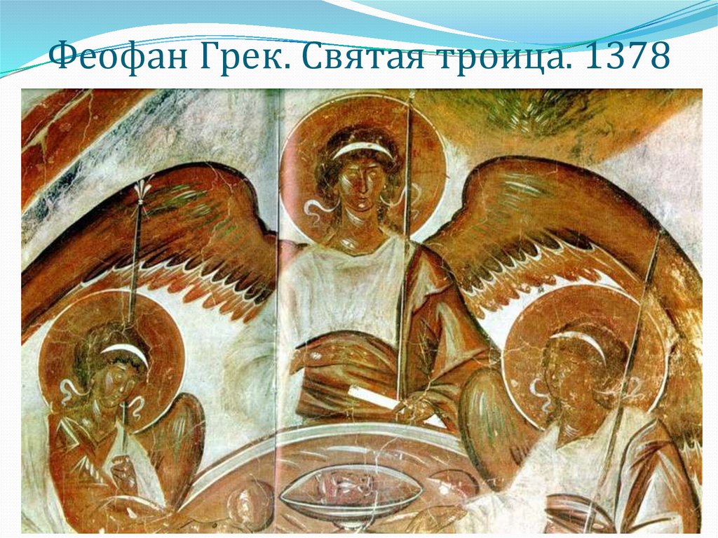 Феофан Грек. Святая троица. 1378