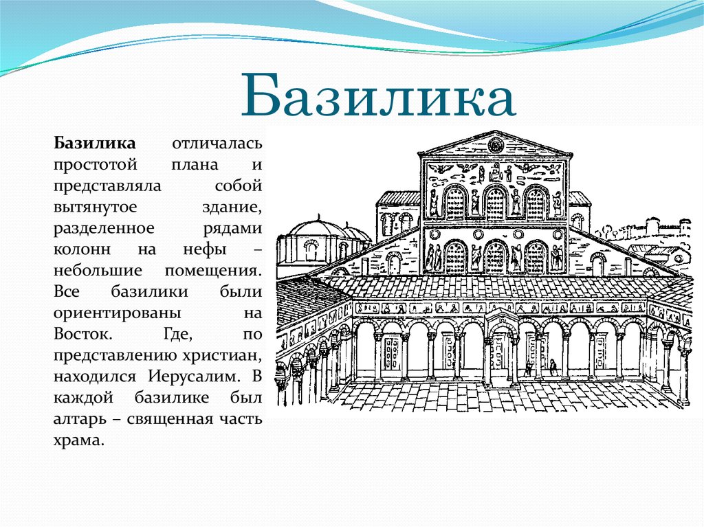 Основным в средневековой византии стал тип храма. Базилика форма храма. Раннехристианская базилика. План раннехристианской базилики. Базиликальный Тип храма.