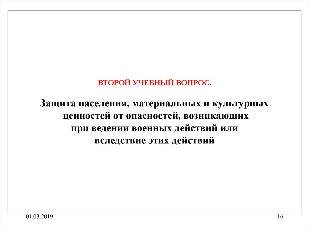 Основы ведения. Материальных и культурных ценностей от опасностей.