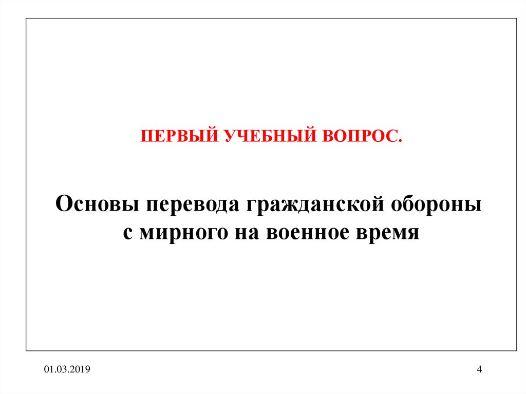 Основы перевода на военное время.