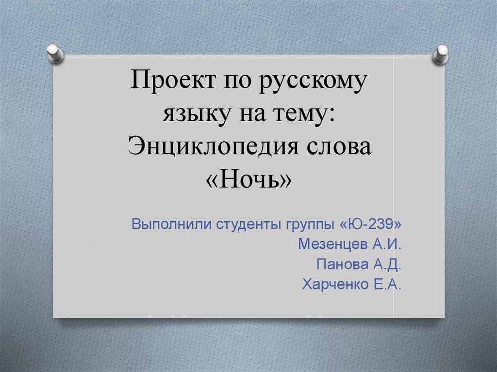 Проект по русскому языку энциклопедия одного слова