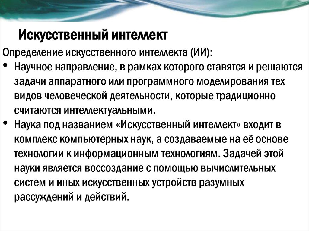 Искусственный определение. Искусственный интеллект это определение. ИИ определение. Научное определение искусственного интеллекта. Интеллект определение.