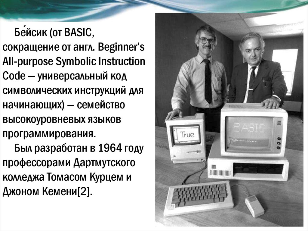 Programming history. Джон Кемени. Джоном Кемени и Томасом Куртцом. Томас Курц и Джон Кемени. Джон Джордж Кемени презентация.