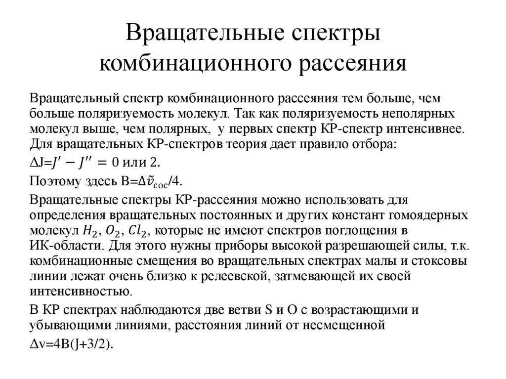 Вращательные спектры комбинационного рассеяния