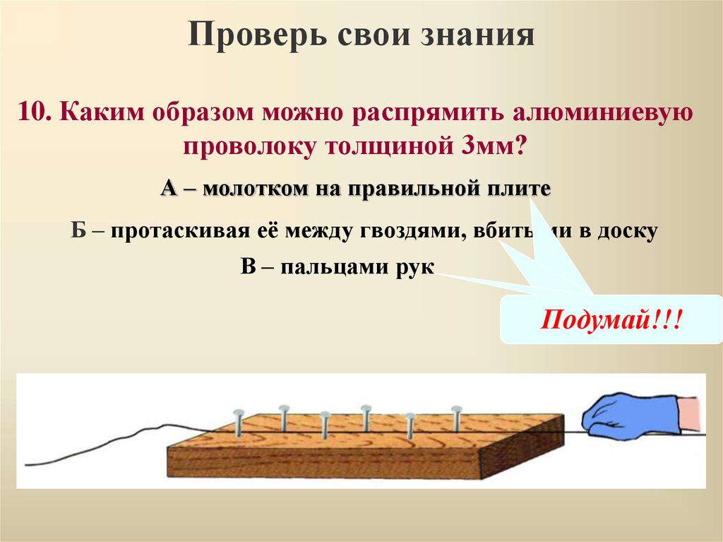 1 5 мм возможна. Каким способом можно распрямить алюминиевую проволоку толщиной 3 мм. Правильная плита для правки металла. Правка проволоки своими руками. Каким образом правка.