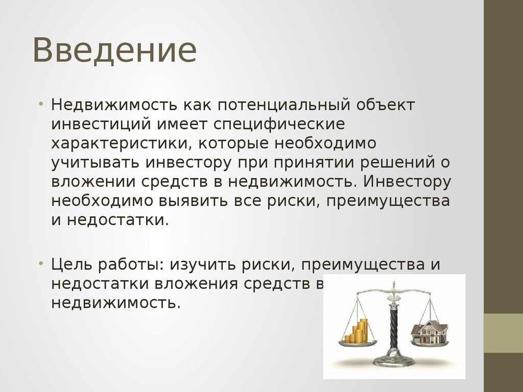 Имеет инвестиции. Инвестору необходимо учитывать. Особенности недвижимости как потенциального объекта инвестирования. Плюсы и минусы инвестирования в вино. Инвестиционные предметы в семье.