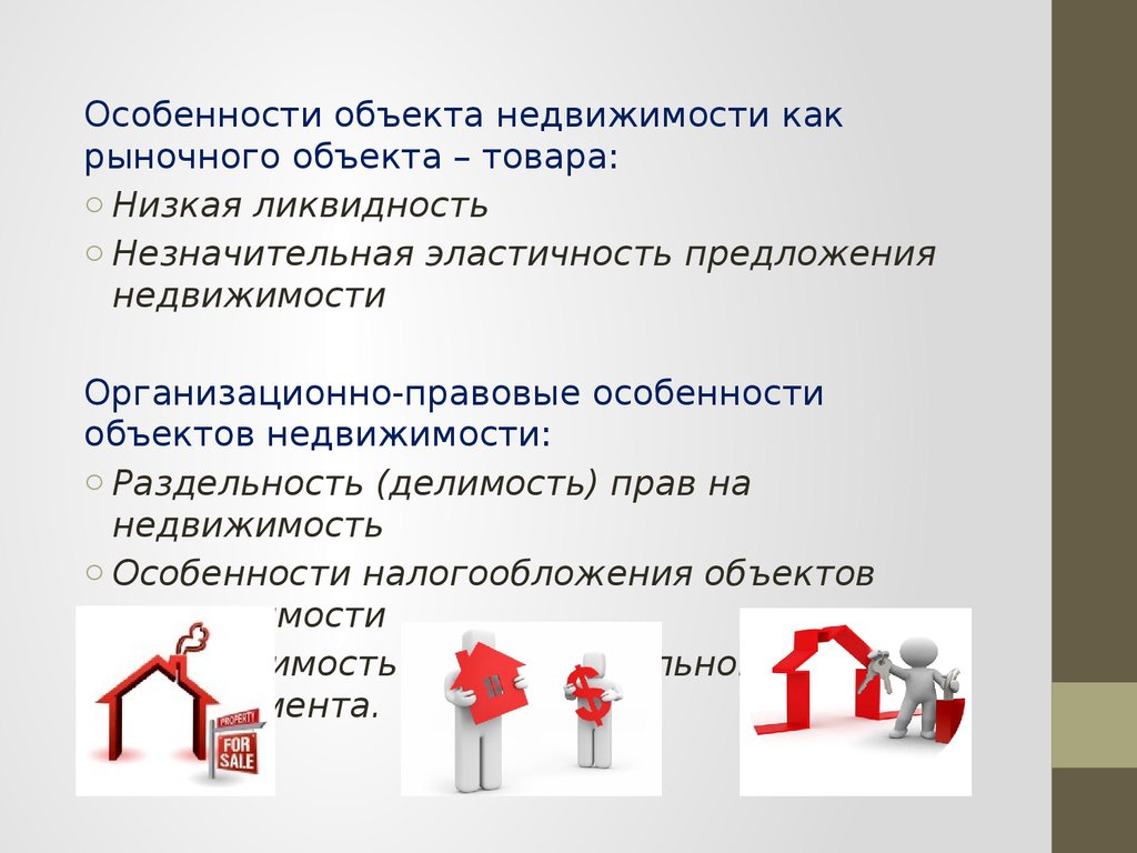 Особенности объекта. Особенности объектов недвижимости. Особенности объектов недвижимости как товара. Недвижимое имущество как товар это. Особенности недвижимого имущества.