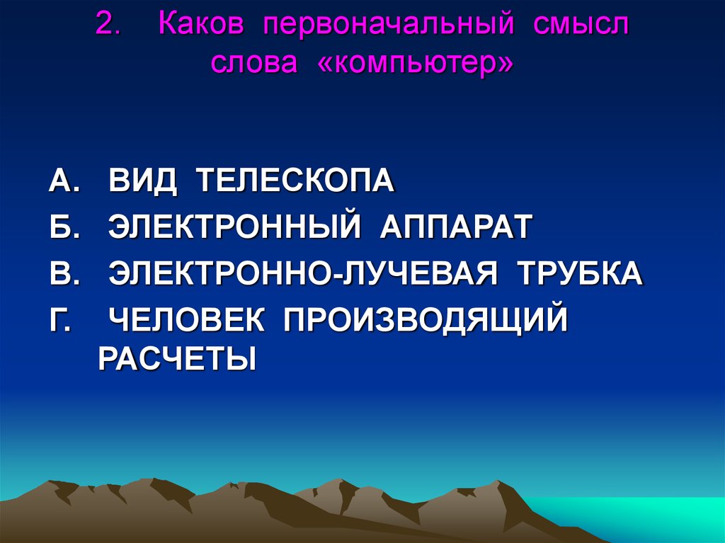 Каковы два. Первоначальный смысл слова компьютер. Первоначальный смысл английского слова компьютер. Каков первоначальный смысл английского слова компьютер. Слова со смыслом компьютер.