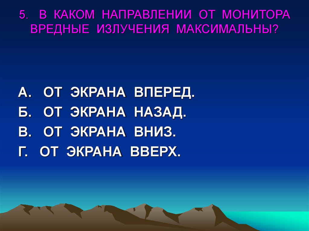 В каком направлении. В каком направлении от монитора вредные. В каком направлении от монитора вредные излучения. В каком направление от монитора вредные излучения максимально. От монитора вредные излучения максимальны в направлении.