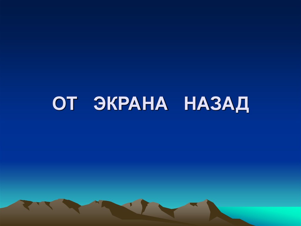 Экран назад. От экрана назад.