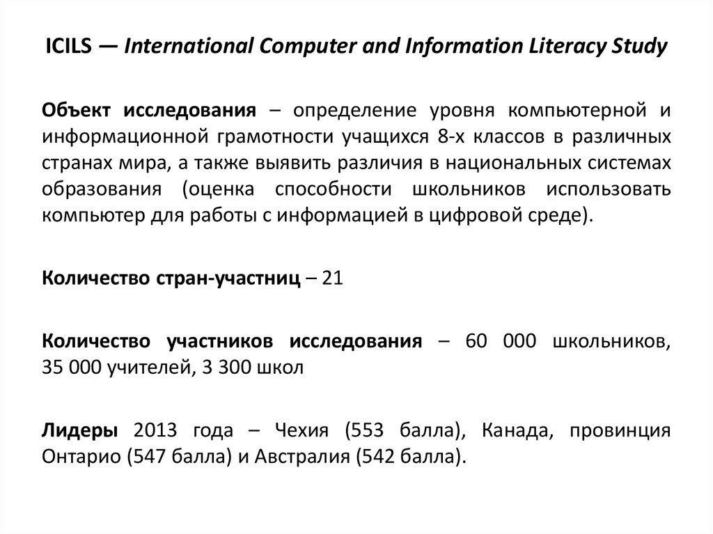 ICILS — International Computer and Information Literacy Study