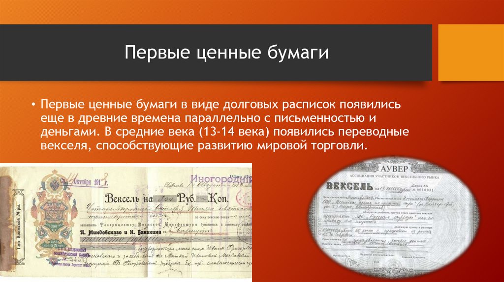 История возникновения векселя презентация