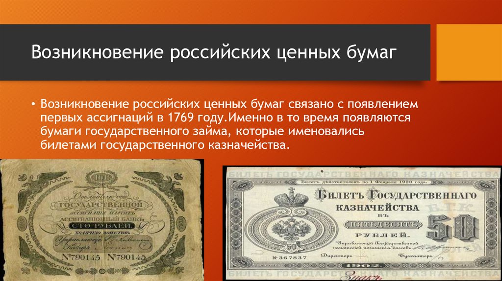 Первые ценные бумаги. Происхождение ценных бумаг. Ценные бумаги России.