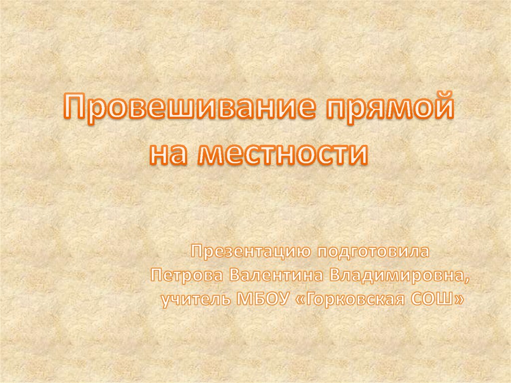 Презентация местности