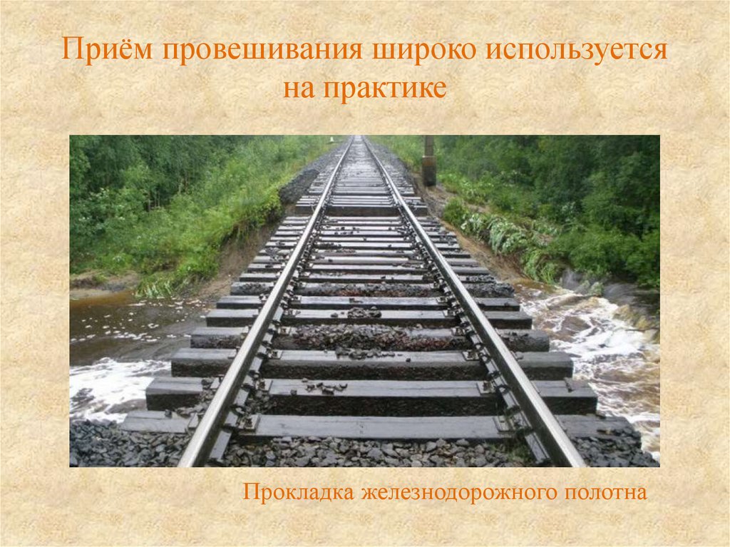 Широко используемый. На практике? Провешивание местности. Прием провешивания. Прием провешивания прямой на практике. Где на практике используется приём провешивания прямой.