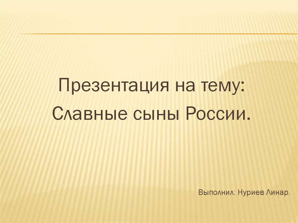 Презентация славные сыны россии