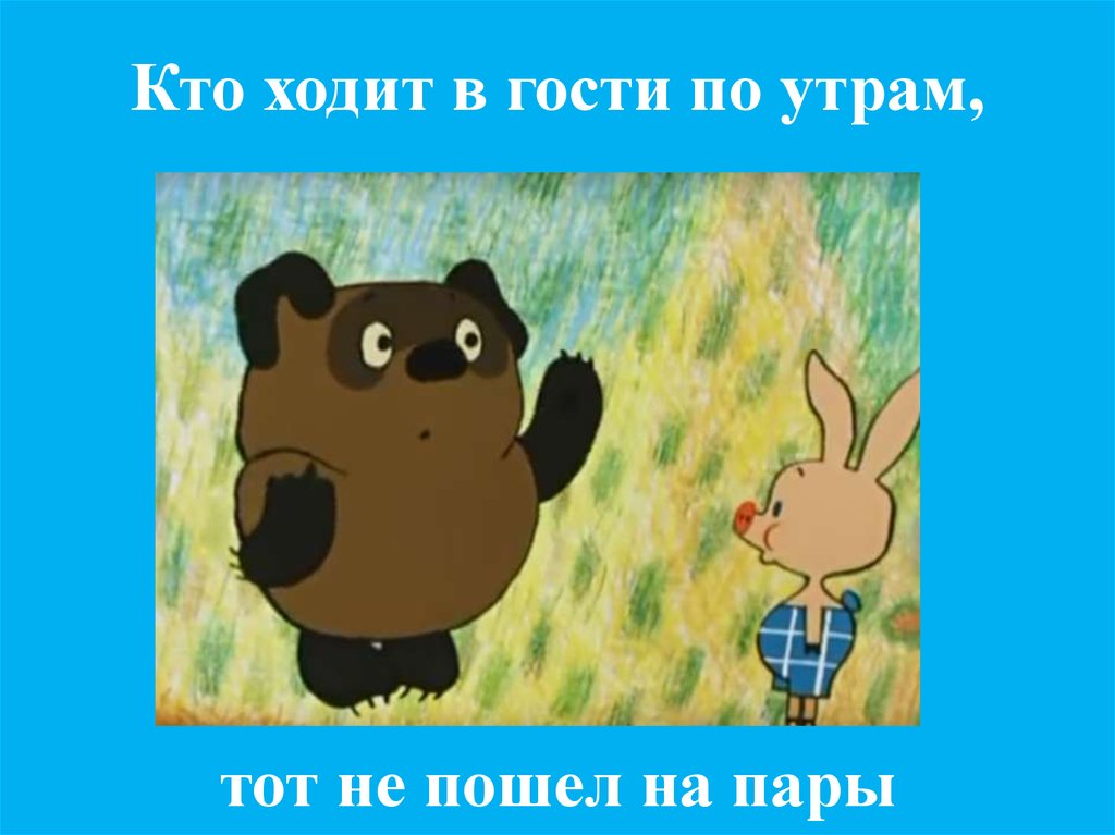 Кто ходит утром. Винни пух кто ходит в гости по утрам. Кто ходит в гости по утрам. Ходить в гости по утрам. Кто ходит в гости по утрам тот поступает мудро картинка.