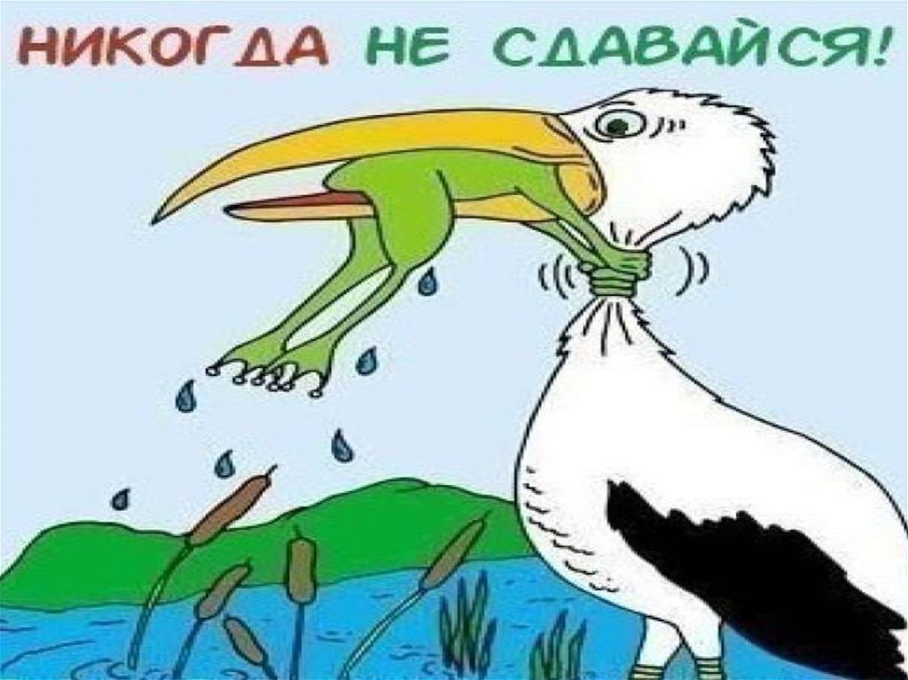 Рисунок никогда не сдавайся