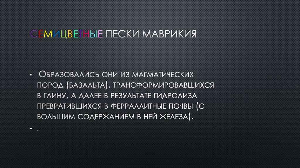 Семицветные пески маврикия