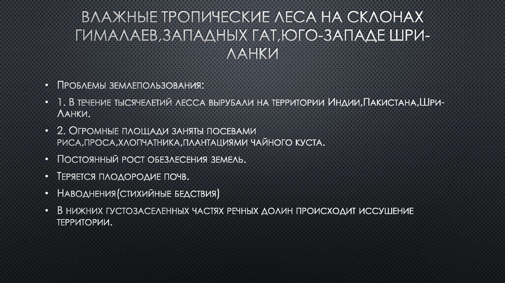 Влажные тропические леса на склонах гималаев,западных гат,юго-западе шри-ланки