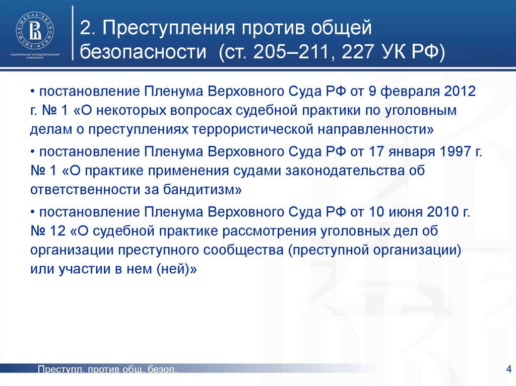 Постановление пленума по уголовному праву. Постановление Пленума Верховного суда РФ. Сборник постановлений Пленума Верховного суда РФ. 205 Судебная практика. Постановление Пленума вс.