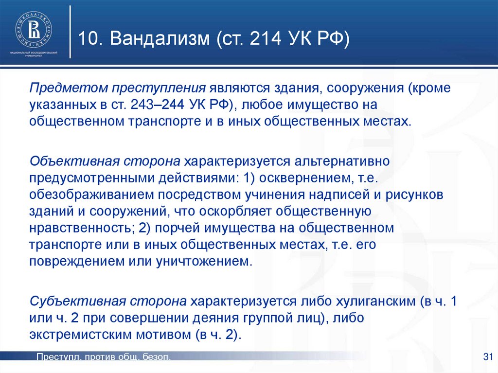 Вандализм ст 214 ук