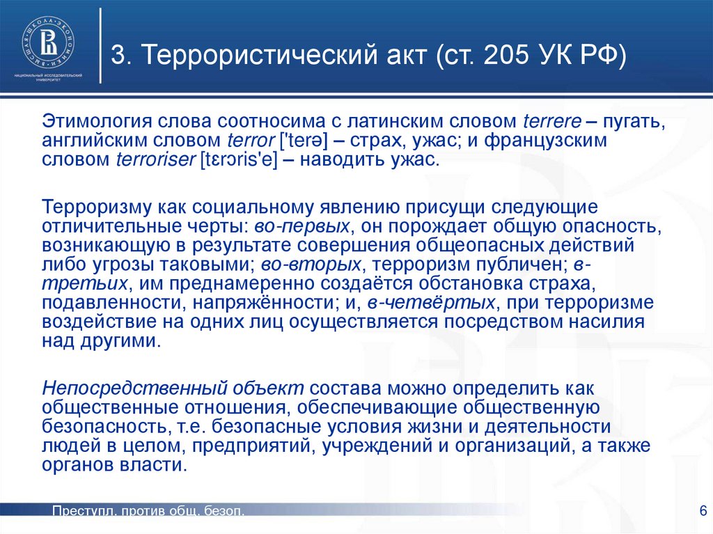3. Террористический акт (ст. 205 УК РФ)
