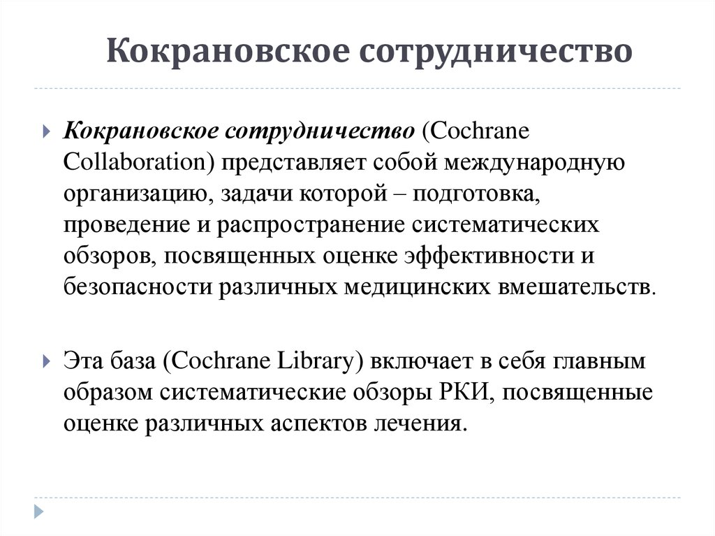 Кокрановское сотрудничество презентация