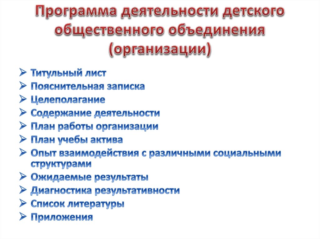 Организация деятельности детских общественных организаций. Деятельность детских общественных объединений. Направления работы детского объединения. Направления деятельности детских общественных объединений. Программа деятельности.